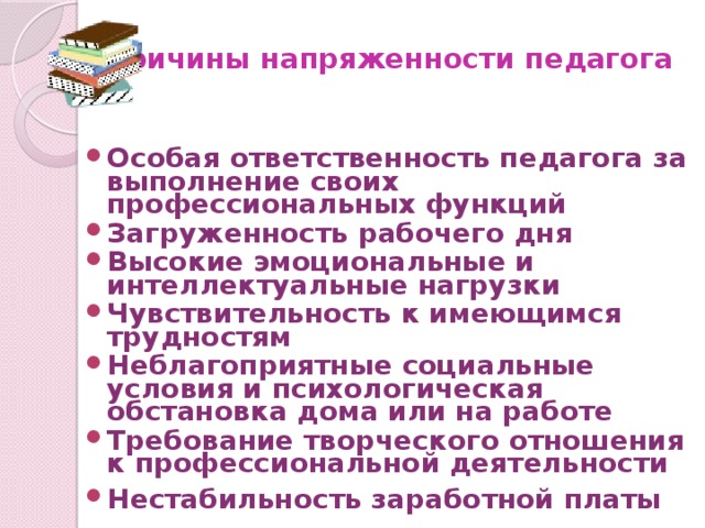 Причины напряженности педагога