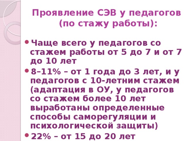 Проявление СЭВ у педагогов  (по стажу работы):