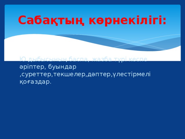 Сабақтың көрнекілігі: Ю дыбысының баспа, жазба түрі кеспе әріптер, буындар ,суреттер,текшелер,дәптер,үлестірмелі қоғаздар.