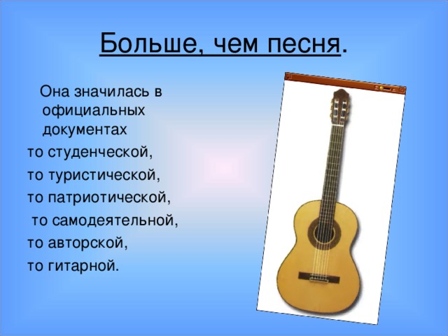 Больше, чем песня .  Она значилась в официальных документах то студенческой, то туристической, то патриотической,  то самодеятельной, то авторской, то гитарной.