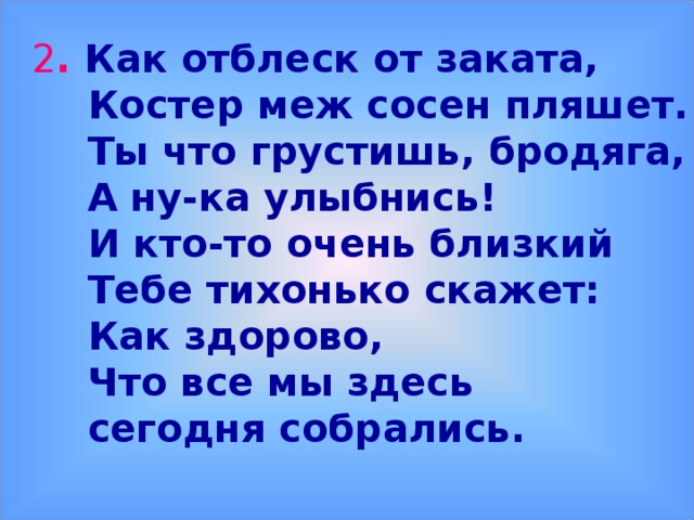 Отблеск нас текст. Как отблеск от заката костер меж сосен пляшет. Как отблеск от заката текст. Как отблеск от заката костер.