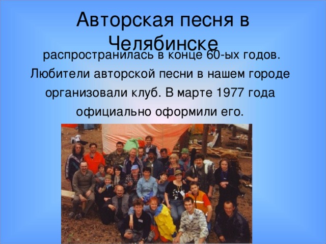 Авторская песня в Челябинске распространилась в конце 60-ых годов. Любители авторской песни в нашем городе организовали клуб. В марте 1977 года официально оформили его.
