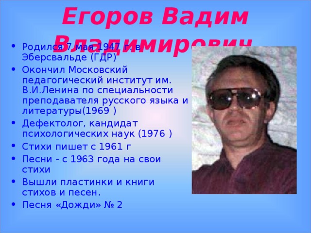 Егоров Вадим Владимирович