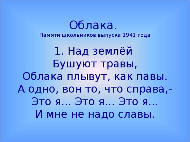 Над землёй бушуют травы облака. Облака песня слова. Облако для текста.