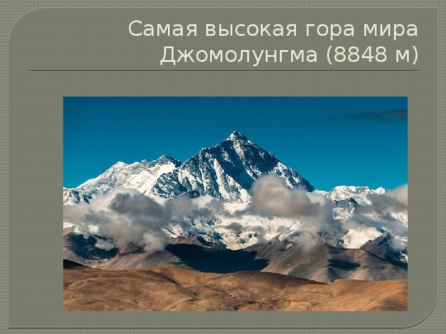 Самая высокая гора мира Джомолунгма (8848 м)