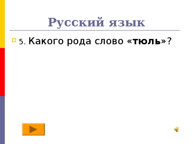 Слово тюль какого