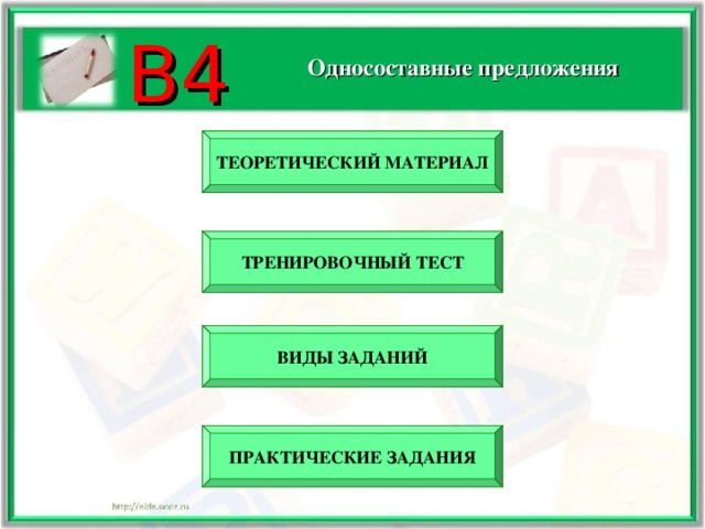 В4 Односоставные предложения ТЕОРЕТИЧЕСКИЙ МАТЕРИАЛ ТРЕНИРОВОЧНЫЙ ТЕСТ ВИДЫ ЗАДАНИЙ ПРАКТИЧЕСКИЕ ЗАДАНИЯ