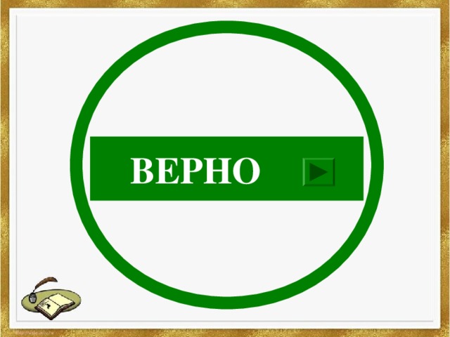 ВЕРНО