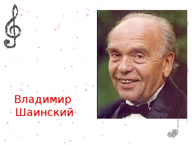 Владимир  Шаинский