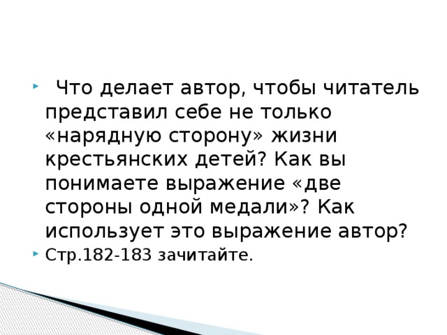 Как вы понимаете выражение расширить. Две стороны медали выражение. Две стороны медали жизни крестьянских детей. Как вы понимаете выражение мифы. Выражение про 2 стороны одной медали.