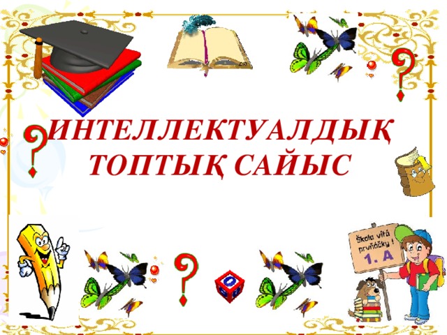 Интеллектуалдық топтық сайыс