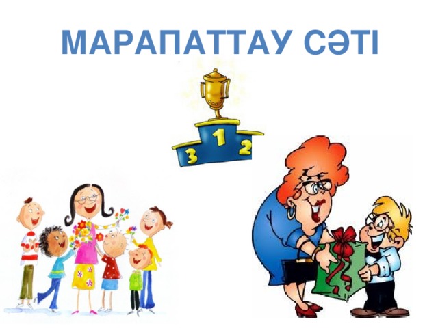 Марапаттау сәті