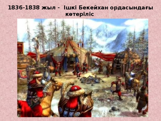 1836-1838 жыл - Iшкi Бекейхан ордасындағы көтерiлiс