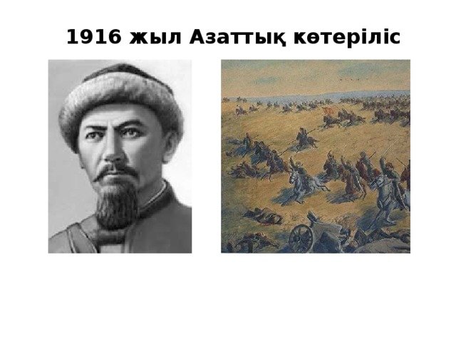 1916 жыл Азаттық көтеріліс