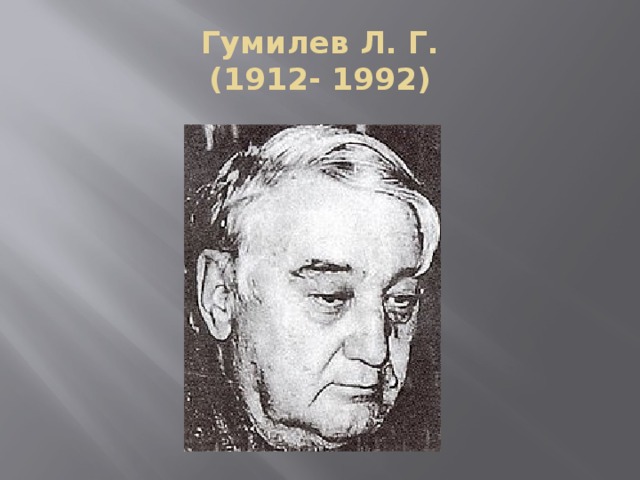 Гумилев Л. Г.  (1912- 1992)