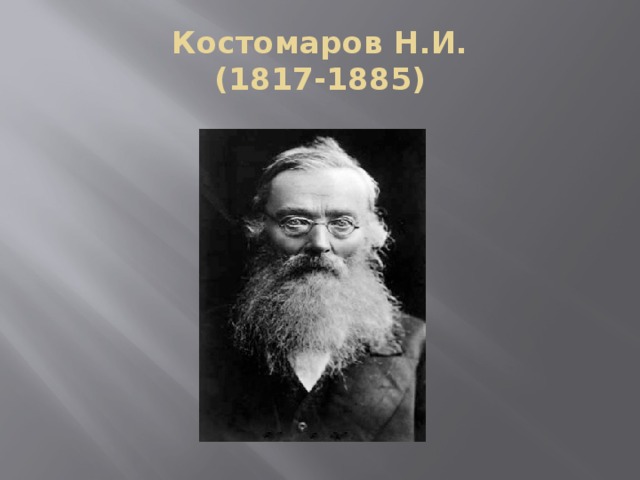 Костомаров Н.И.  (1817-1885)