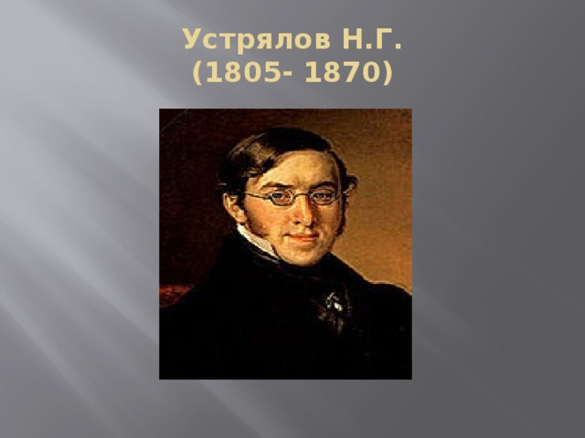Устрялов Н.Г.  (1805- 1870)