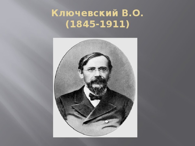 Ключевский В.О.  (1845-1911)