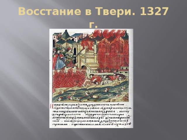 Восстание в Твери. 1327 г.