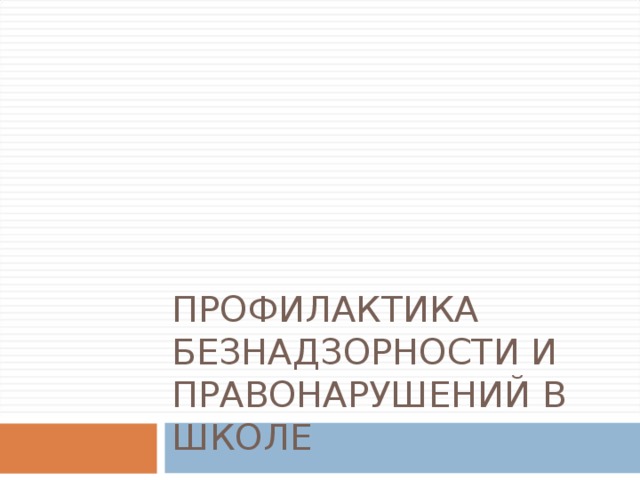 ПРОФИЛАКТИКА БЕЗНАДЗОРНОСТИ И ПРАВОНАРУШЕНИЙ В ШКОЛЕ