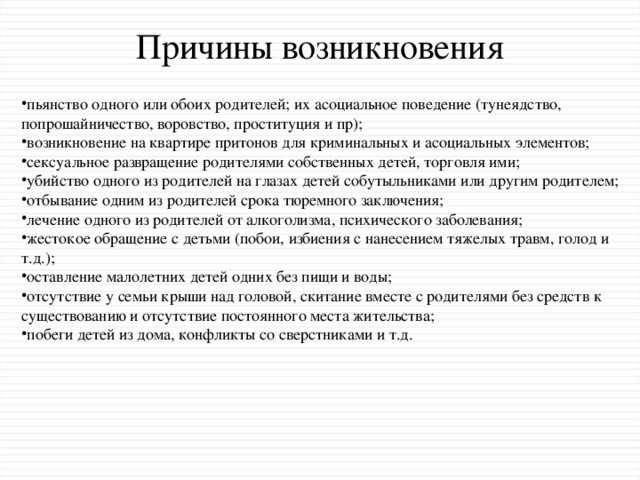 Причины возникновения