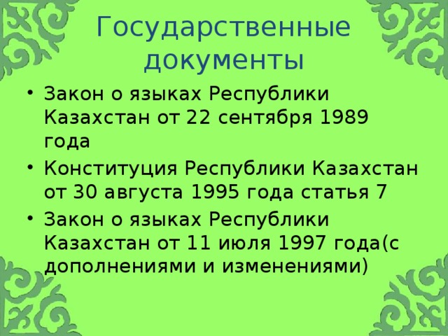 Статус языка в казахстане. Закон о языках РК. Язык закона. Язык законодательства это. Закон о языках Республики Казахстан 1989.
