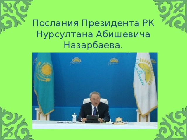 Послания Президента РК Нурсултана Абишевича Назарбаева.