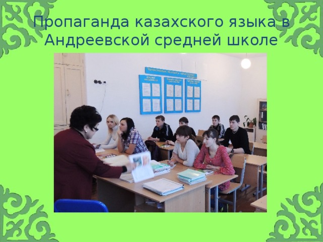 Пропаганда казахского языка в Андреевской средней школе