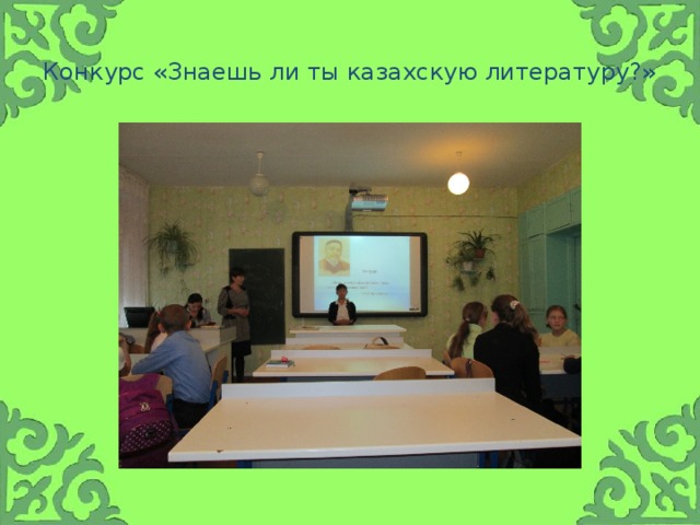 Конкурс «Знаешь ли ты казахскую литературу?»