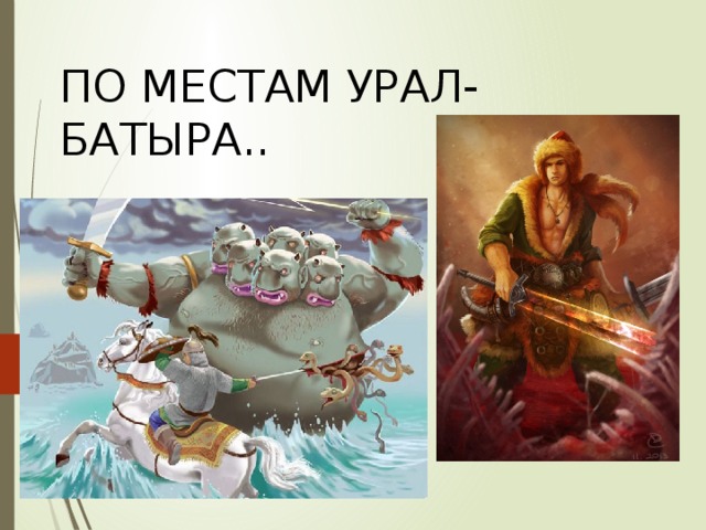 ПО МЕСТАМ УРАЛ-БАТЫРА..