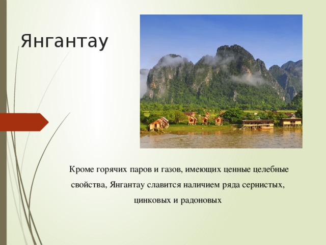 Янгантау  Кроме горячих паров и газов, имеющих ценные целебные свойства, Янгантау славится наличием ряда сернистых, цинковых и радоновых