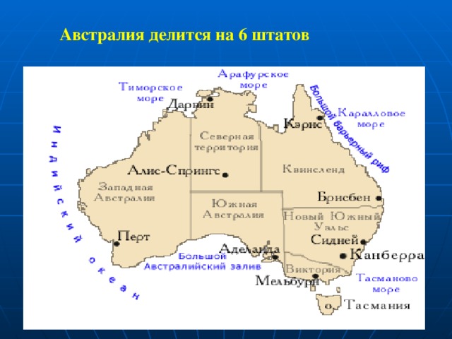 Австралия делится на 6 штатов