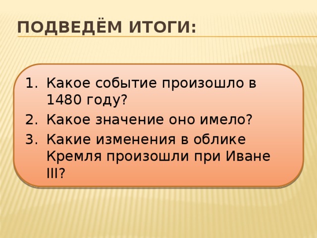 Подведём итоги: