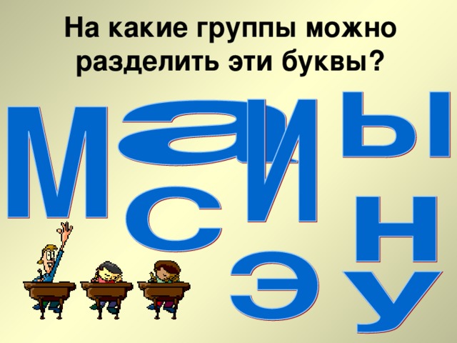 На какие группы можно разделить эти буквы?