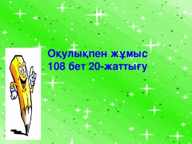 Оқулықпен жұмыс 108 бет 20-жаттығу