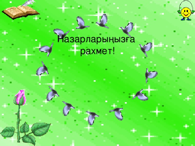 Назарларыңызға рахмет!