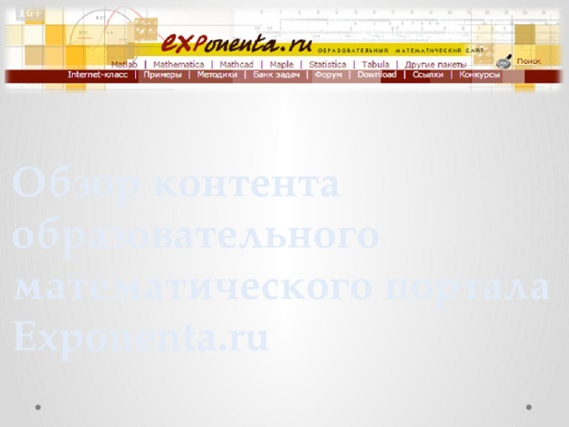 Обзор контента образовательного математического портала  Exponenta.ru