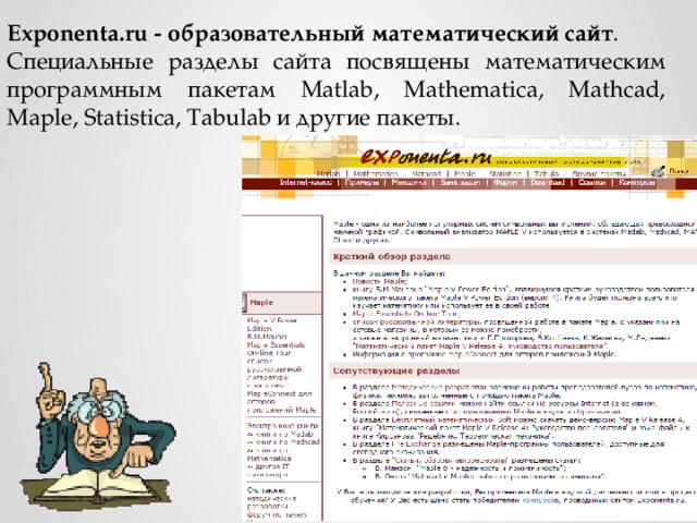 Exponenta.ru - образовательный математический сайт . Специальные разделы сайта посвящены математическим программным пакетам Matlab, Mathematica, Mathcad, Maple, Statistica, Tabulab и другие пакеты.
