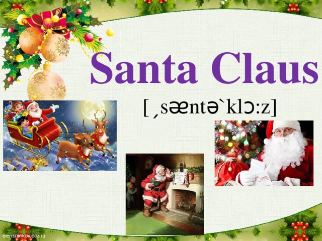Santa Claus [ˏsᴂntə`klɔ:z]