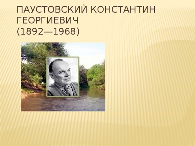 Паустовский Константин Георгиевич  (1892—1968)