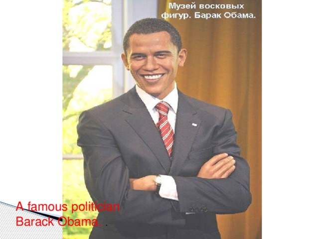 А famous politician Barack Obama. .
