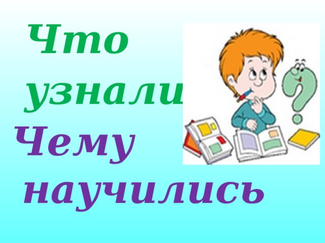 Что узнали чему научились в 1 классе математика 1 класс презентация