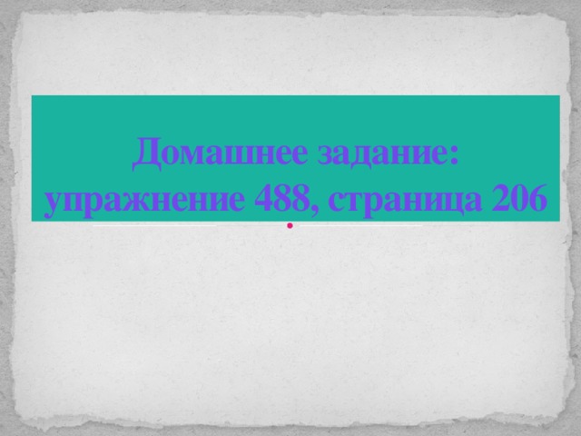 Домашнее задание: упражнение 488, страница 206