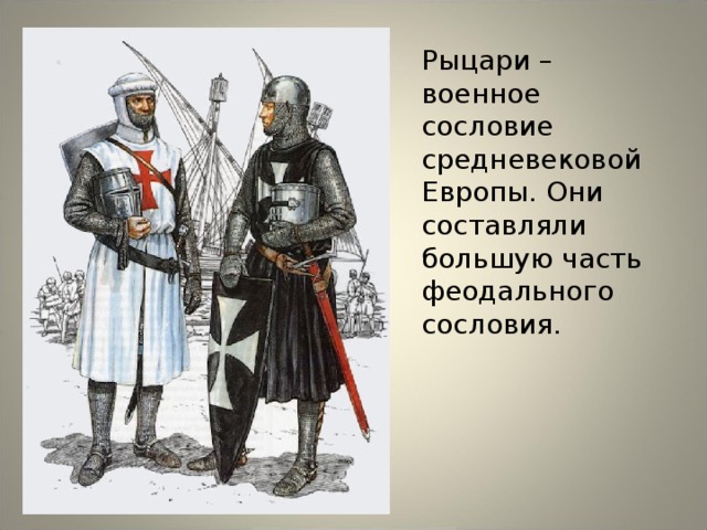 Рыцари – военное сословие средневековой Европы. Они составляли большую часть феодального сословия.