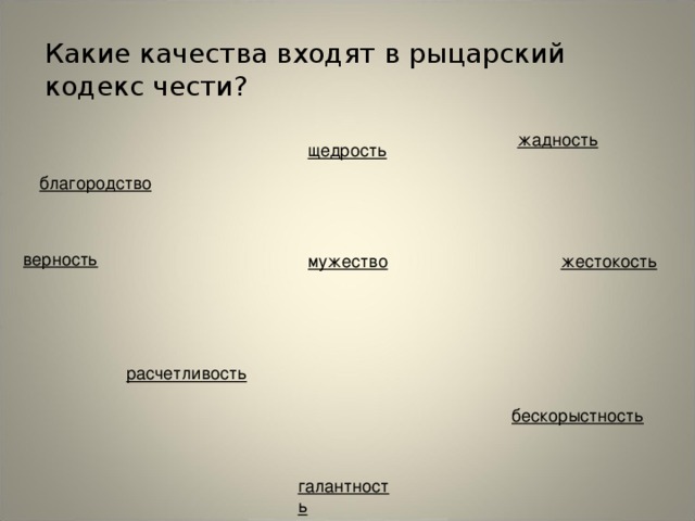 Какие качества входят в рыцарский кодекс чести? жадность щедрость благородство верность жестокость мужество расчетливость бескорыстность галантность