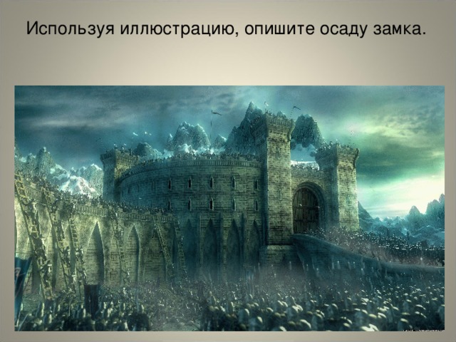 Используя иллюстрацию, опишите осаду замка.