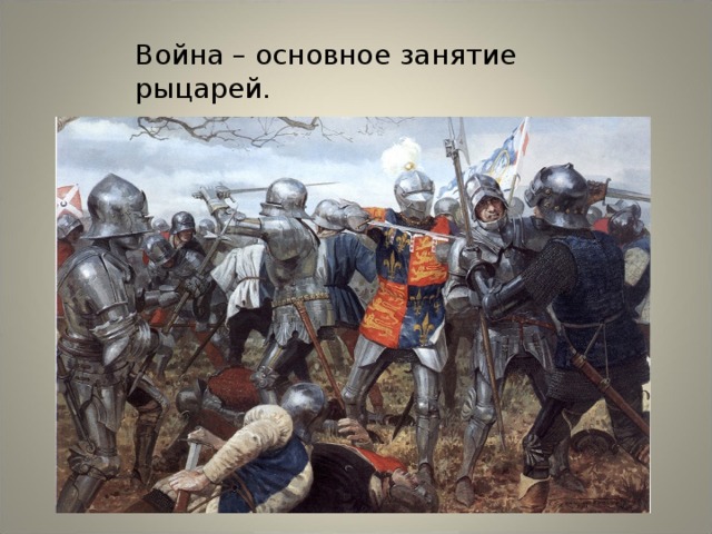 Война – основное занятие рыцарей.