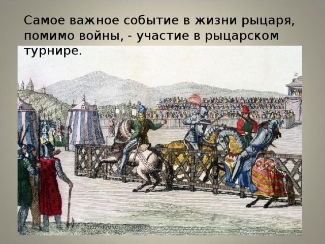 Самое важное событие в жизни рыцаря, помимо войны, - участие в рыцарском турнире.