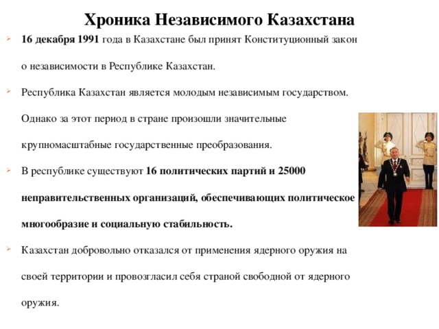Хроника Независимого Казахстана