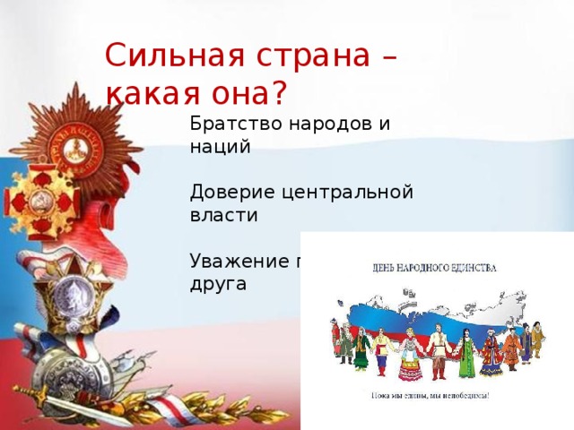 Силен страна. Братство народов. Сильные страны. Дружба и братство народов выражения. Братство народов картинки.